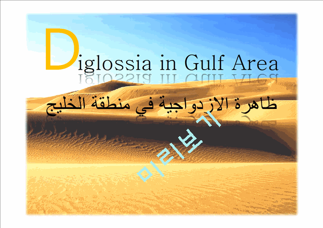 Diglossia in Gulf Area   (1 )